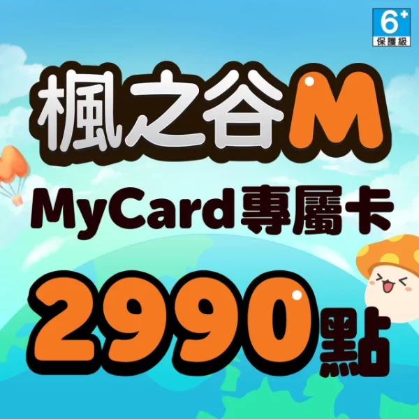 MyCard 楓之谷M專屬卡2990點(特價95折)