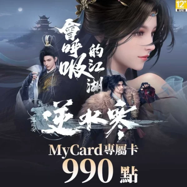 MyCard 逆水寒專屬卡990點(特價95折)