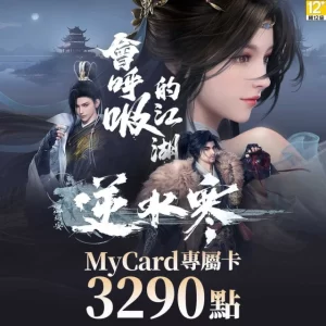 MyCard 逆水寒專屬卡3290點(特價95折)