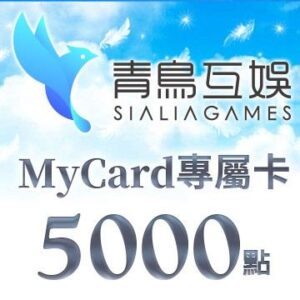 MyCard Sialia Games專屬卡5000點(特價95折)