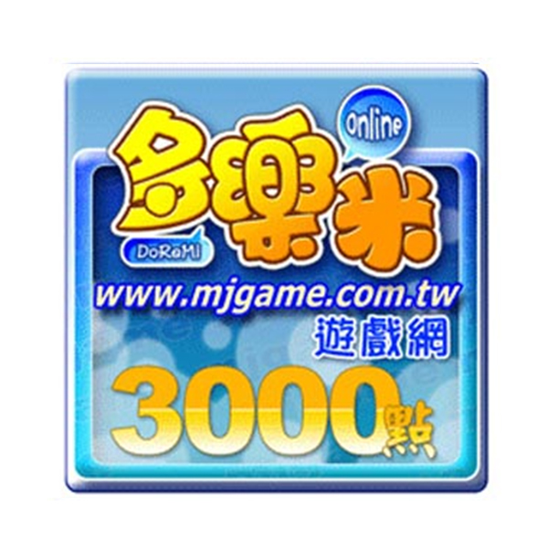 多樂米麻將館3000元