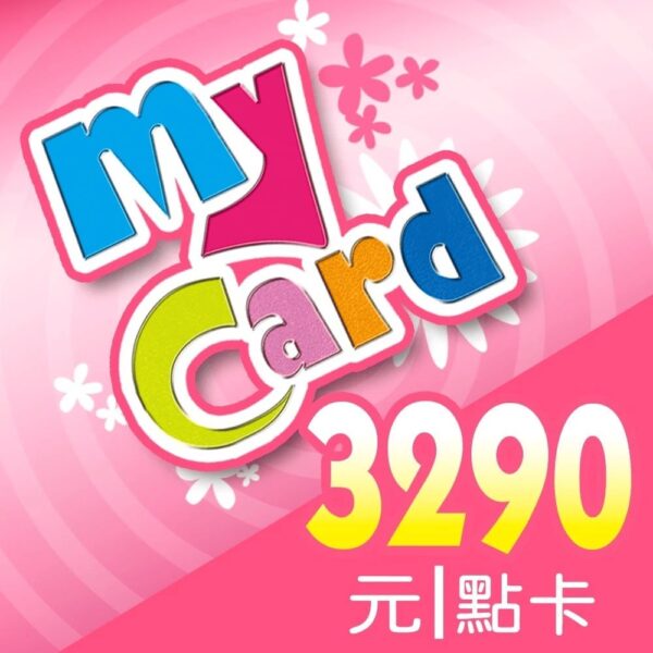 MyCard 3290點(特價95折)